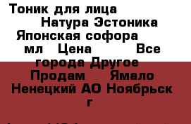 Тоник для лица Natura Estonica (Натура Эстоника) “Японская софора“, 200 мл › Цена ­ 220 - Все города Другое » Продам   . Ямало-Ненецкий АО,Ноябрьск г.